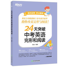 新东方24天突破中考英语完形和阅读 初一初二初三英语阅读中考复习资料 阅读理解与完形填空专项训练 初三九年级完型阅读组合训练