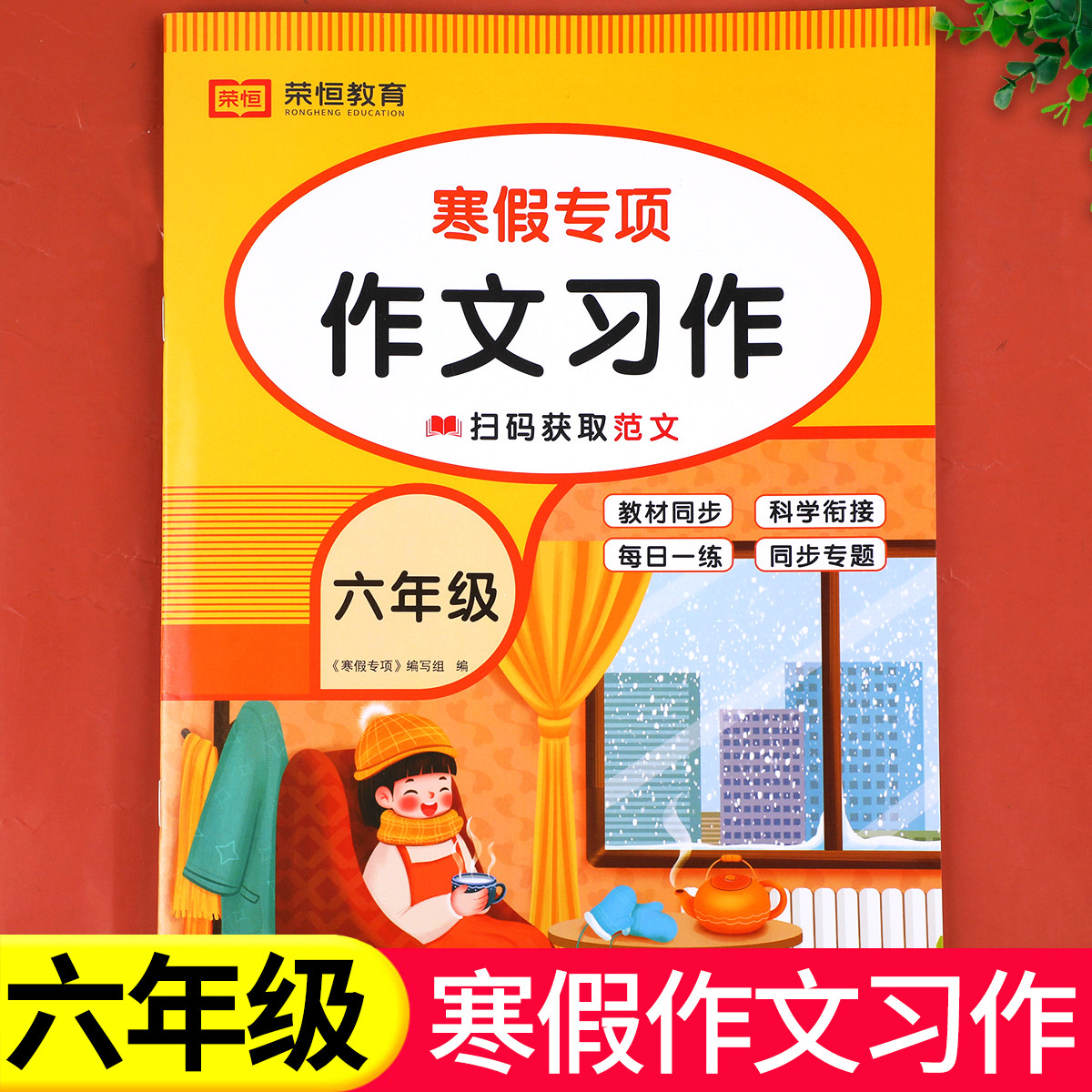 六年级寒假作文专项训练 小学生6年级上册寒假衔接作文书范文素材大全 语文作业本快乐假期人教版RJ