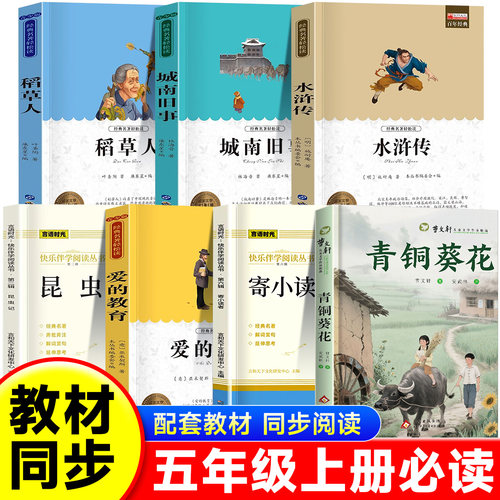 五年级必读课外书城南旧事水浒传青少年版青铜葵花曹文轩昆虫记爱的教育寄小读者稻草人老师阅读推荐小学生五年级上下册课外阅读书