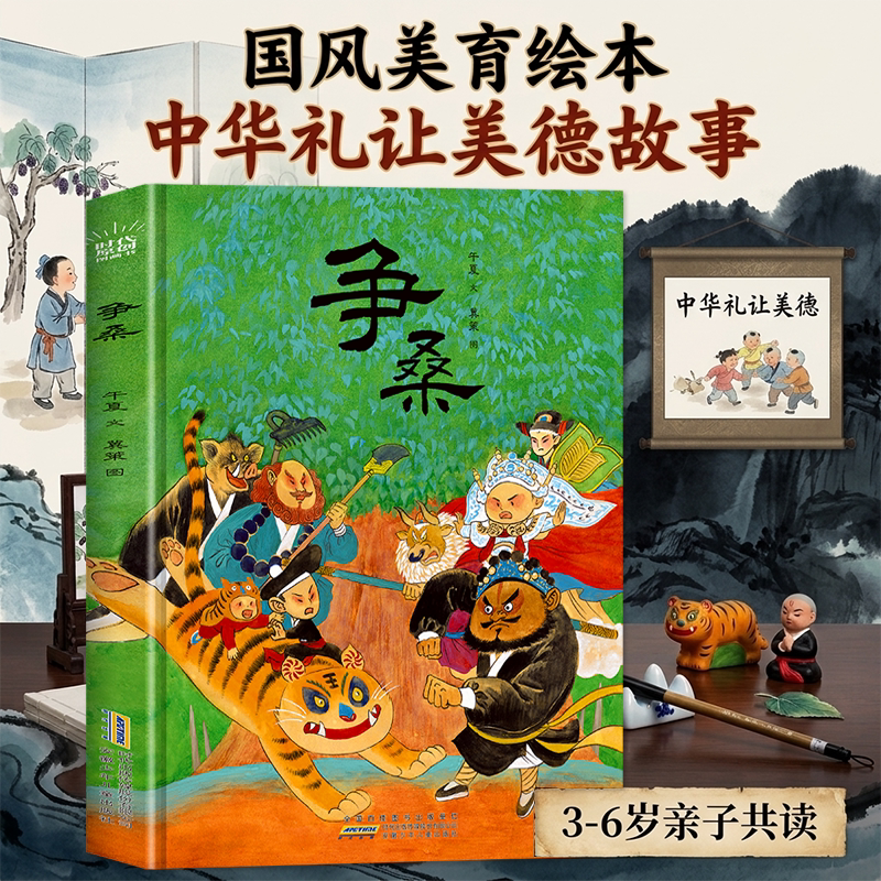 争桑 中华礼让美德故事国风美育绘本 3-6岁亲子共读少儿漫画故事书 给孩子的和平启蒙绘本 国风童书动漫书吕氏春秋 .察微传统文化
