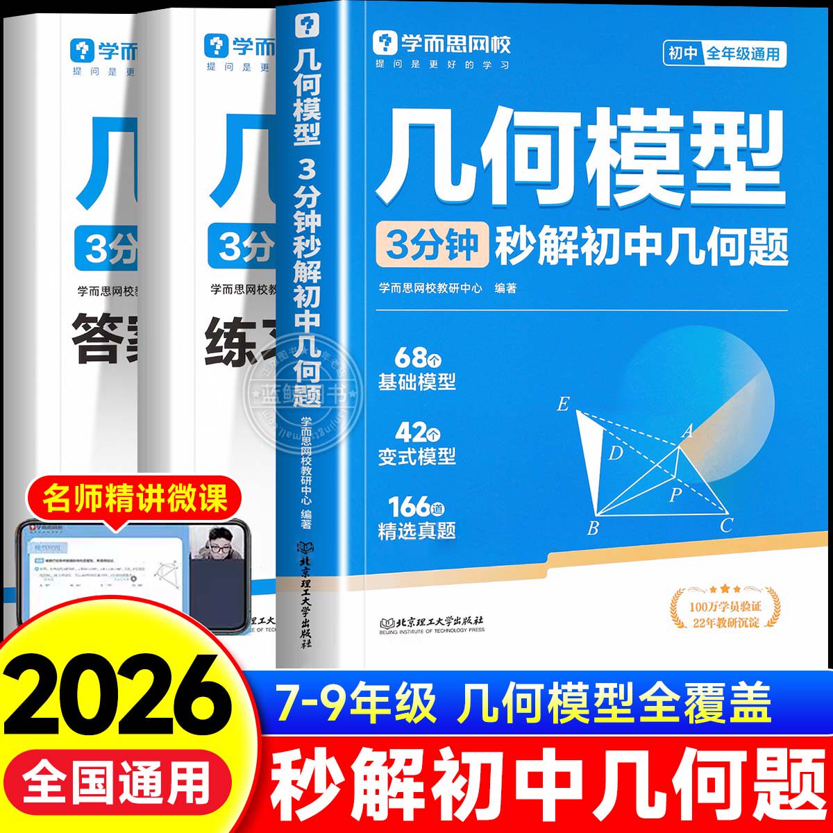 2026学而思初中几何模型3分钟秒解初中几何题专项训练七八九年级上下册数学同步练习册初中思维拓展训练必刷题中考总复习资料zj图片