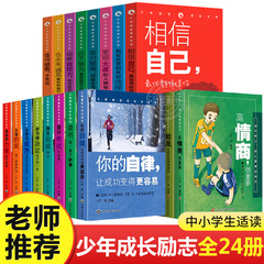 全套24册青少年青春成长励志正能量文学读物中小学生初中生心灵成长书籍情绪管理心理学必读经典心灵鸡汤书籍畅销书四五六年级QQT