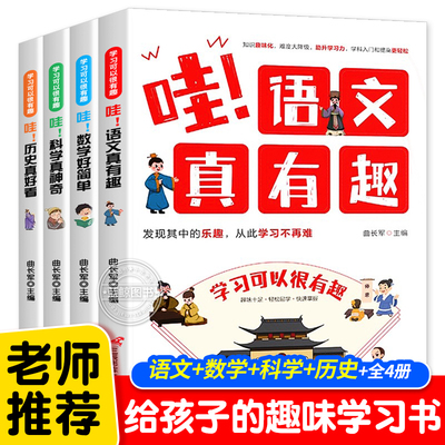 给孩子的趣味学习书全套4册