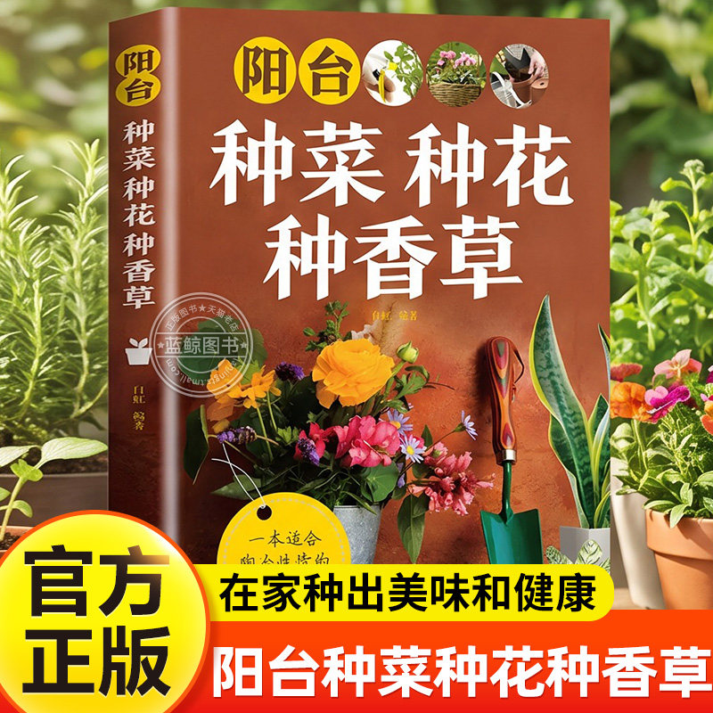 阳台种菜种花种香草彩图详解 花卉养护知识 养花教程花卉知识介绍种植栽培修剪指导繁殖法书籍鲜花品种介绍养护书室内绿植完整手册