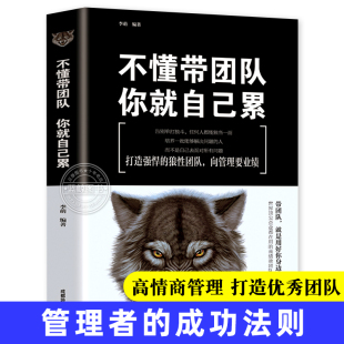 不懂带团队你就自己累 识人用人管人高情商企业管理书籍执行力公司经营企业管理类行政管理学书籍