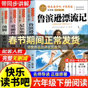 全套4册鲁滨逊漂流记六年级下册快乐读书吧爱丽丝漫游奇境记汤姆索亚历险记尼尔斯骑鹅旅行记原著完整版老师推荐正版必读课外书目