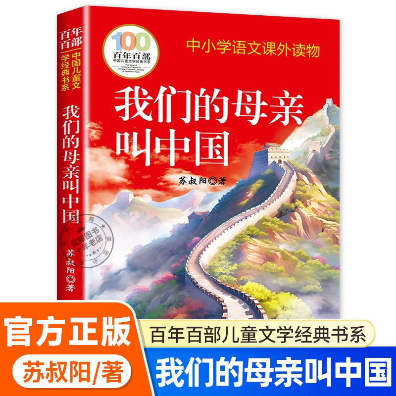 我们的母亲叫中国苏叔阳正版百年百部中国儿童文学经典书系三四五六年级小学生课外阅读书籍老师推荐必读课外书长江少年儿童出版社