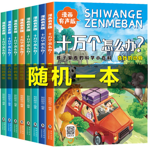 儿童百科全书十万个为什么漫画版