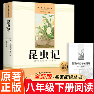 昆虫记法布尔正版无删减完整版 八年级上册下册必读课外阅读书人教版初二初中生8上语文教材推荐名著书籍非人民教育出版社