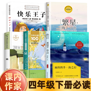 四年级阅读课外书必读下册人教版课内作家作品4下雨的四季刘湛秋著快乐王子王尔德著白鹅丰子恺散文集猫老舍著繁星海上日出巴金著