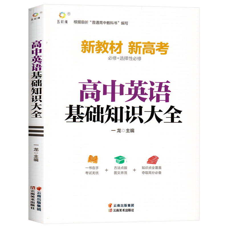高中英语基础知识手册大全人教版通用 高一高二高三高考总复习同步教材教辅资料知识清单工具书全套抢分宝典高中辅导书zj