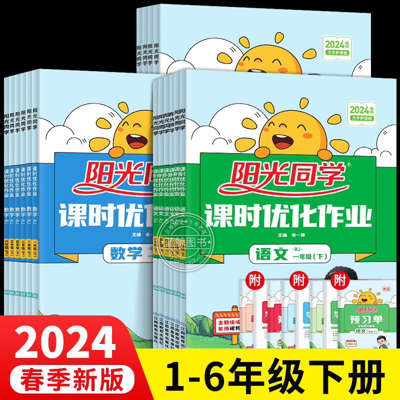 2024春新版阳光同学课时优化作业一年级下册二三四五六下小学语文数学英语全套人教版练习册同步训练作业本单元检测卷RJ 书籍/杂志/报纸 小学教辅 原图主图