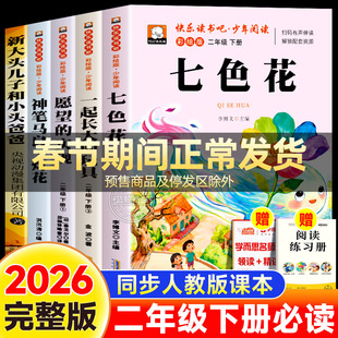 七色花二年级必读正版课外书全套快乐读书吧下册经典书目神笔马良一起长大的玩具愿望的实现注音版2下学期老师推荐书籍配套人教版