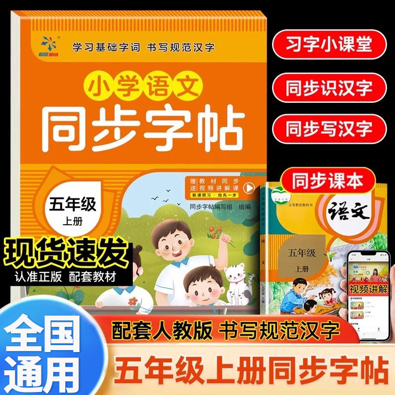 五年级上册语文同步字帖练字帖 小学5年级上配套人教版 小学生同步课本教材每日一练上学期写字课课练楷体描红临摹笔顺笔画写字帖