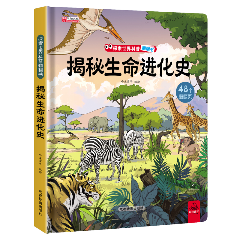 探索世界科普翻翻书揭秘生命