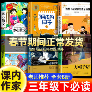 课内作家三年级下册必读课外书全套昆虫备忘录昆虫记星星小时候冰心散文集慢性子裁缝和急性子顾客方帽子店调皮的日子3下阅读书籍