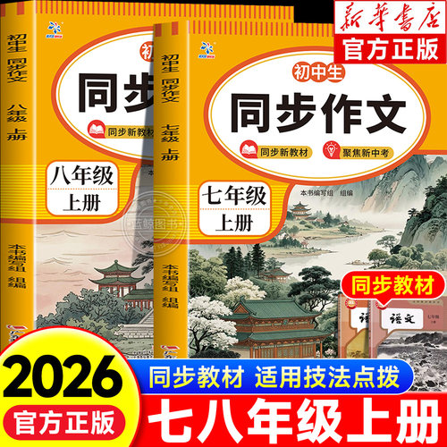2026秋初中生同步作文七八年级上册人教版教材同步写作技巧审题选材指导实用技法点拨初一二高分范文赏读好词好句好段素材积累zj