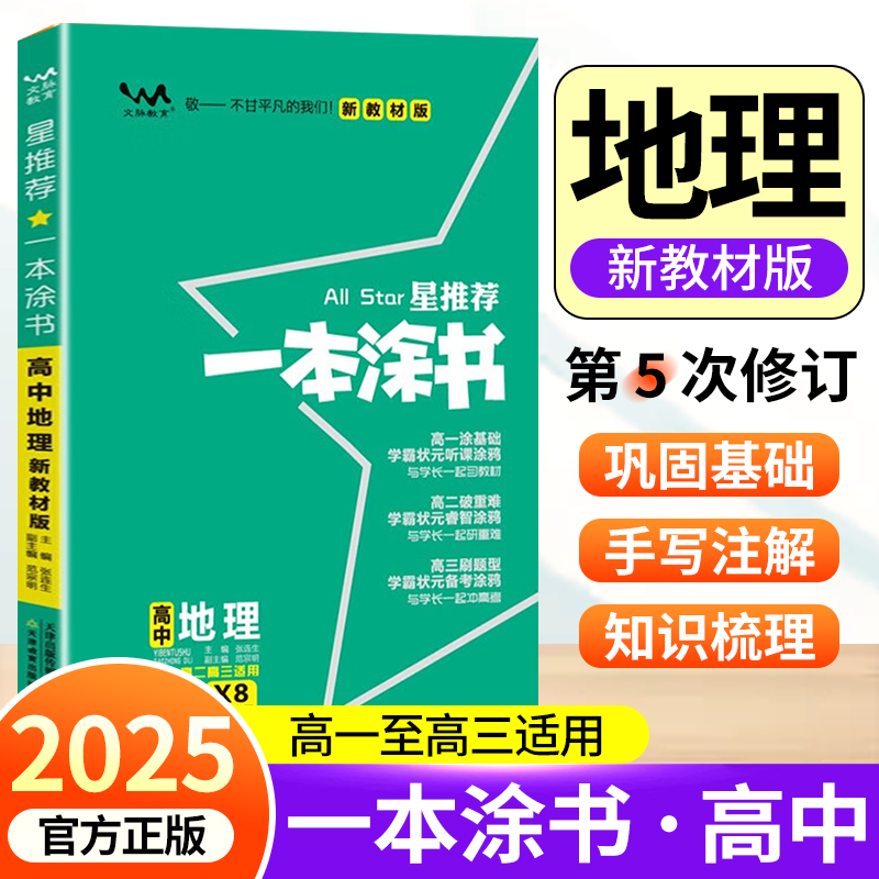 2025版一本涂书高中地理新教材版 星推荐新高考全解基础知识大全课堂学霸笔记必刷题 高一二三高中通用教辅资料总复习教辅资料zj