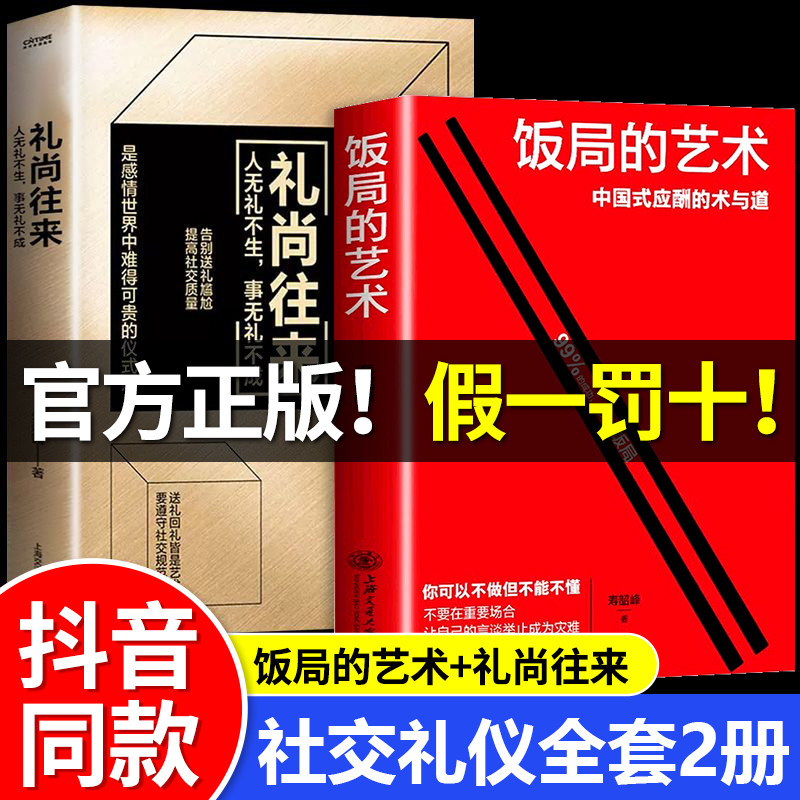 抖音同款 饭局的艺术礼尚往来 全2册饭局社交说话攻略中国式沟通的智慧 艺术话术是门技术活 应酬酒桌场文化人情世故礼记 正版书籍高性价比高么？