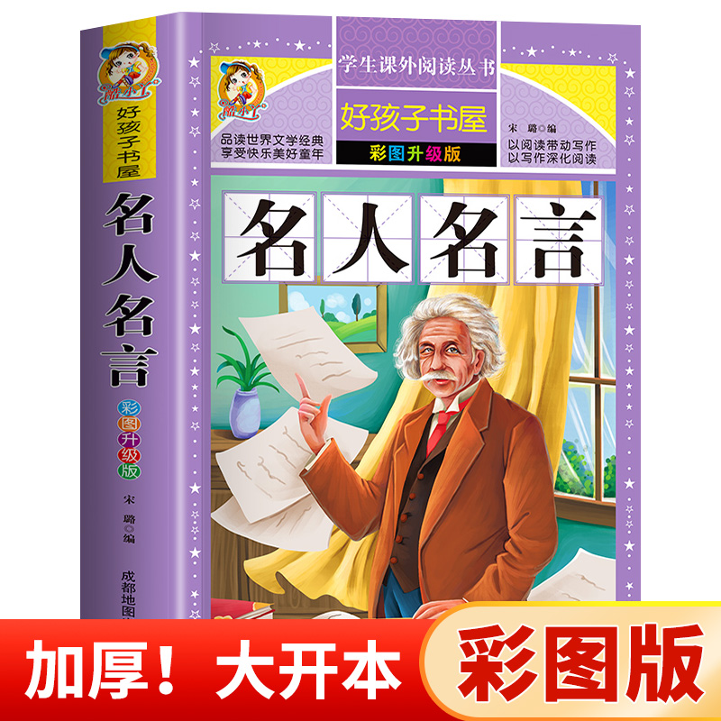 【老师推荐】名人名言大全的书籍小学生正版 格言警句 励志 经典语录好词好句好段名言名句 适合三四五六年级小学生课外阅读书籍HX 书籍/杂志/报纸 儿童文学 原图主图