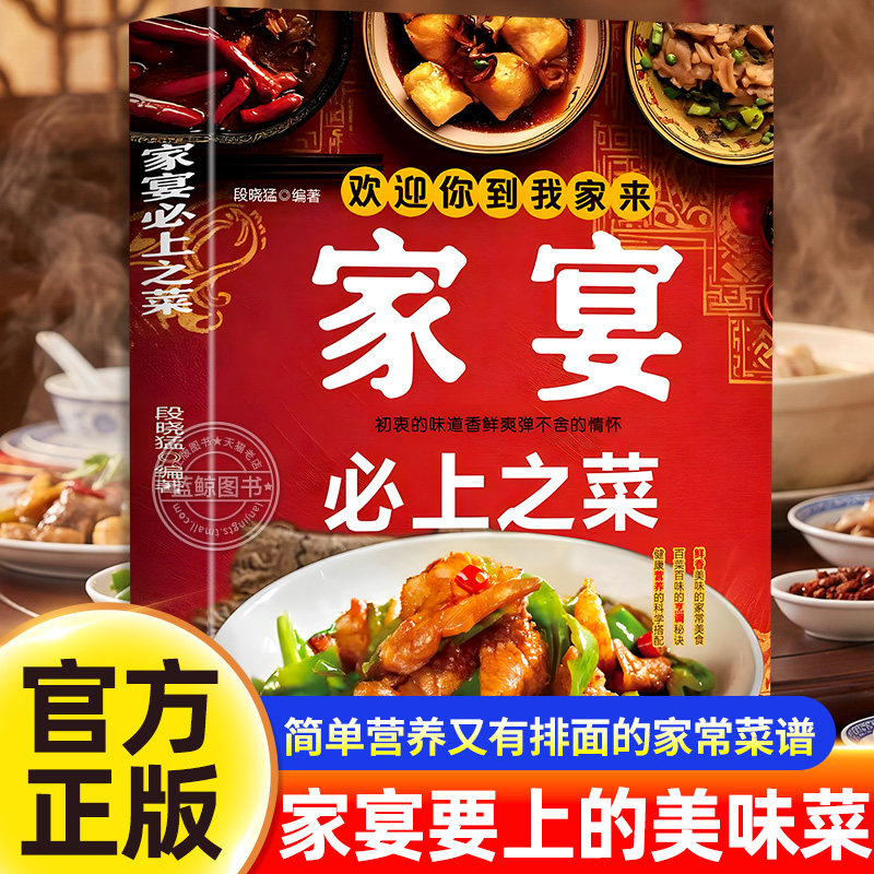 家宴必上之菜 正版书籍 精选300道时尚精美的家宴菜 详细讲解步骤详尽易学易做的中国式宴请菜谱年夜饭团圆菜家庭聚会家常菜谱大全