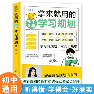 初中生好习惯养成学习方法书籍如何培养孩子自主学习方法惯性思维 初中3年学习规划高效学习法培养计划书 拿来就用 学习规划