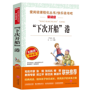 正版包邮 下次开船港 严文井著 爱阅读 小学生语文推荐阅读丛书 三年级课外书四五六年级课外阅读书籍6-7-8-9-12岁儿童文学读物 SX