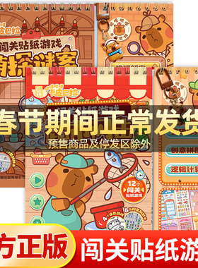 全2册卡皮巴拉闯关贴纸游戏超市闪击/萌探迷案3-5-6岁幼儿专注力思维能力培养贴纸书趣味闯关大挑战游戏书可爱水豚粘贴画创意拼图