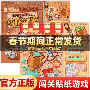全2册卡皮巴拉闯关贴纸游戏超市闪击/萌探迷案3-5-6岁幼儿专注力思维能力培养贴纸书趣味闯关大挑战游戏书可爱水豚粘贴画创意拼图