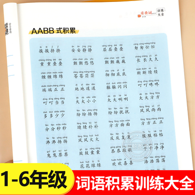 词语积累归类训练大全重叠词成语大全小学生版语文专项训练词汇基础知识手册aabbc式四字成语字词句积累量词近义词反义词练习本RJ