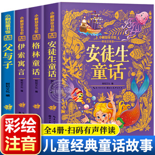 【老师推荐】全套4册童话故事书安徒生童话格林童话全集彩图注音版伊索寓言父与子一年级二年级三年级课外阅读书籍儿童拼音版