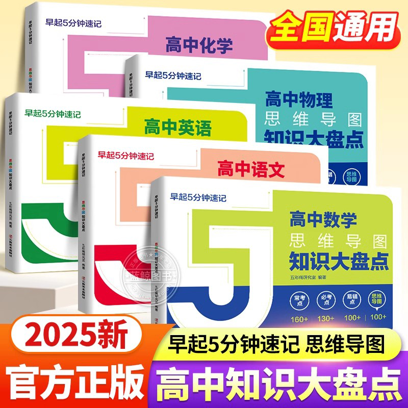 高中知识点大盘点思维导图早起5分钟速记 语文数学英语物理化学高考基础知识必背手册口袋书复习难点汇总五分钟速记zj