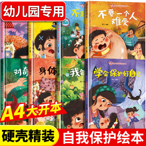 【精装硬壳】全套8册 自我保护意识培养绘本 A4大开本 身体秘密幼儿园专用 儿童读物学会保护好自己绘本书籍幼儿安全知识启蒙绘本