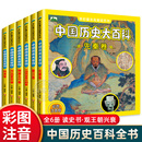 明清卷历史故事书注音版 宋辽西夏金元 隋唐五代 三国两晋南北朝 书籍 小学生百科全书儿童读物正版 秦汉 中国历史大百科全套6册先秦