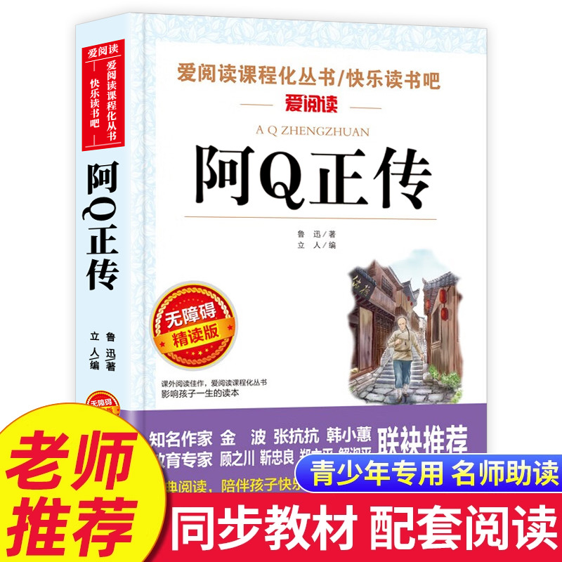 阿Q正传初中必读课外阅读书籍