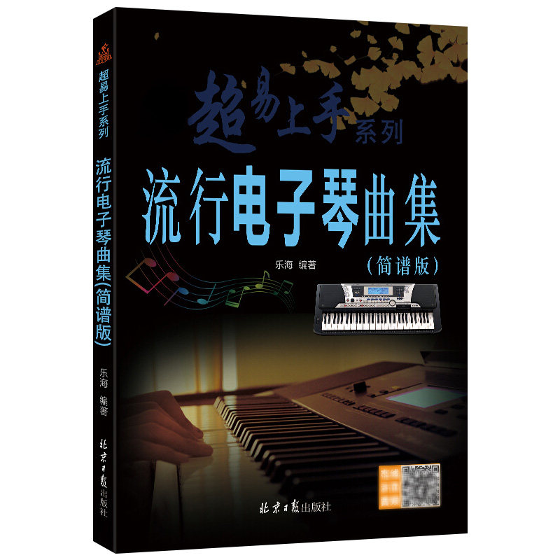 流行电子琴曲集(简谱版)超易上手系列  乐海编著 扫二维码听音乐 电子