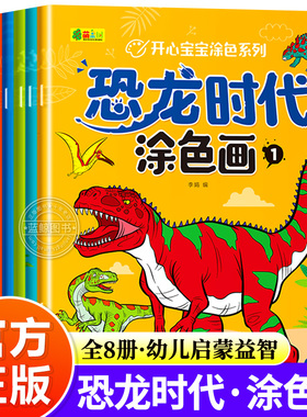 全8册恐龙时代涂色画注音版 开心宝宝涂色系列3-5-6岁聪明宝宝学画画幼儿园绘画教材儿童专注力训练幼儿启蒙益智涂色书趣味游戏书