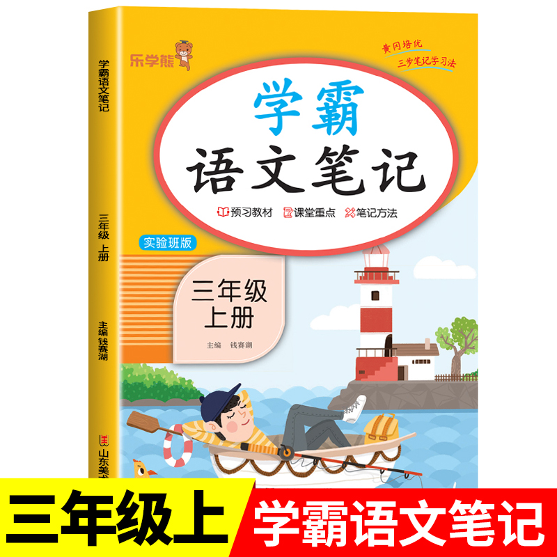 2025新版 三年级上册学霸语文笔记人教版部编版 小学生3年级上学期课堂教材全解语文课本解读三上知识大全RJ