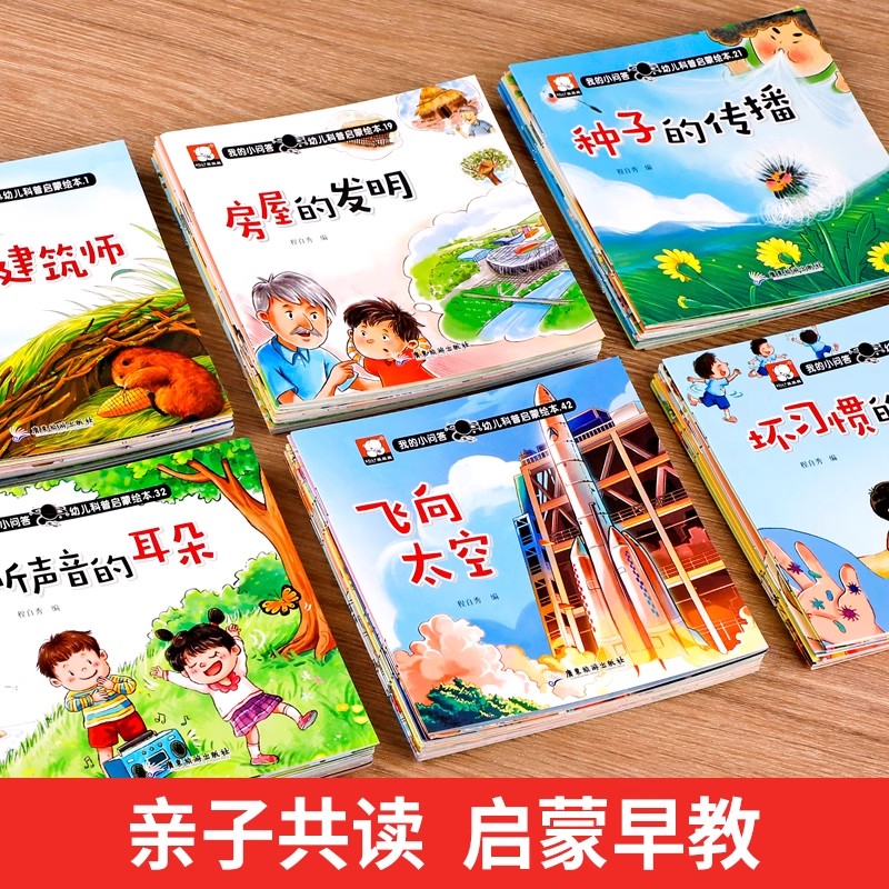 幼儿科普启蒙绘本0-1-3到6岁 幼儿园阅读故事书适合大班中班小班孩子看的书 儿童趣味百科图画书可扫码有声伴读老师推荐启蒙早教书