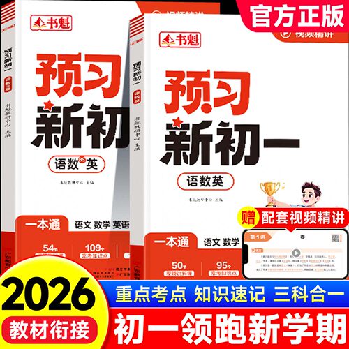 书魁2026新版预习新初一语数英一本通衔接教材预备初中七年级上册语文数学英语一本通初一课本书全套解读教辅人教版北师版小升初zj