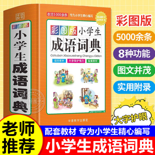版 组词造句笔顺规范现代汉语多全功能字典新华字典最新 近义词反义词大全 6年级部编版 小学生成语词典专用工具书1