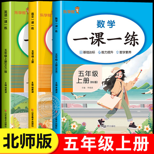 【北师大版】五年级上册一课一练语文数学英语全套2026新版小学课本同步训练专项练习题册5年级上学期课堂作业测试卷每日一练BS