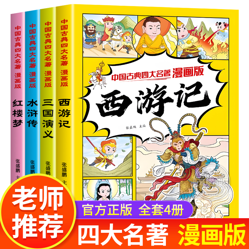 四大名著漫画版小学生版西游记三国演义水浒传红楼梦儿童版绘本故事书一年级二年级课外阅读书籍中国古典名著连环画小人书原著正版