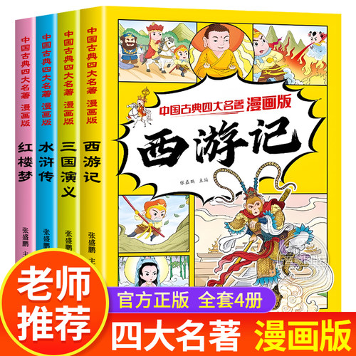 四大名著漫画版小学生版西游记三国演义水浒传红楼梦儿童版绘本故事书一年级二年级课外阅读书籍中国古典名著连环画小人书原著正版