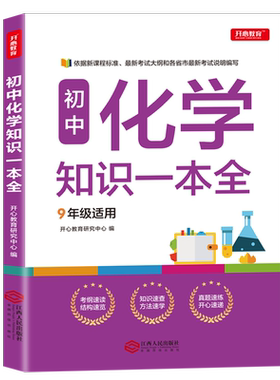 初中化学知识一本全 7-9年适用中学基础知识清单手册大全七八九年级上下册公式定律手册初一初二初三通用中考备考复习教辅资料zj