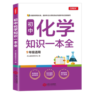 初中化学知识一本全 7-9年适用中学基础知识清单手册大全七八九年级上下册公式定律手册初一初二初三通用中考备考复习教辅资料zj