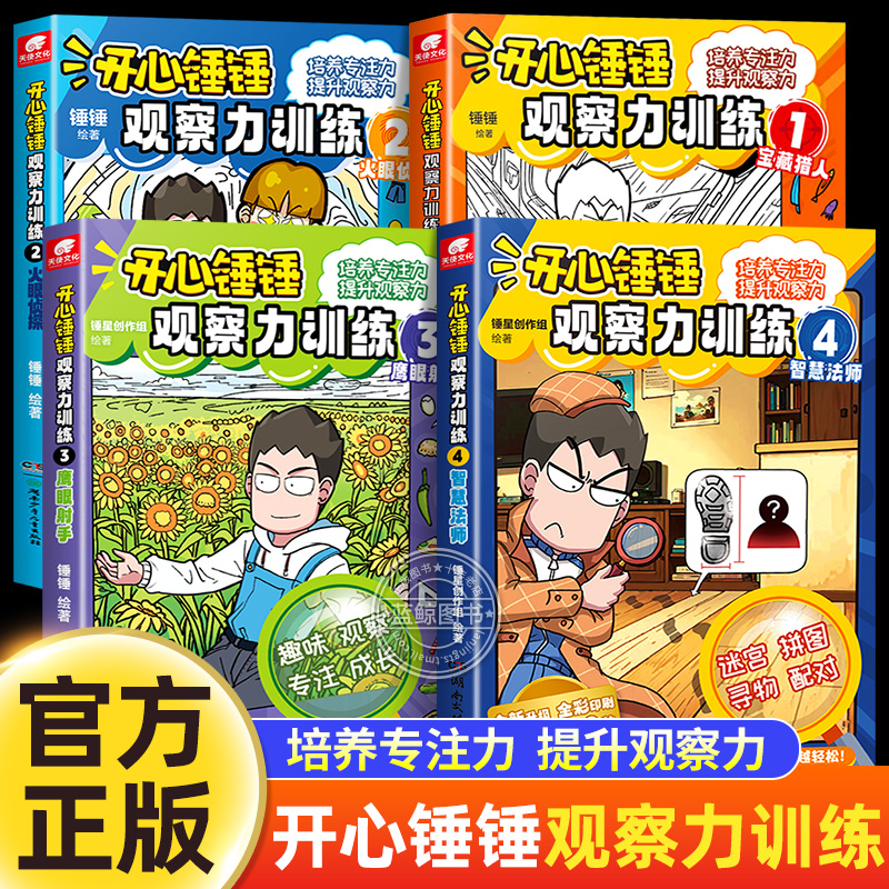 开心锤锤观察力训练1-4全套四册