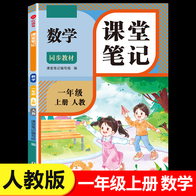 2025新版一年级上册数学课堂笔记人教版 1年级上同步练习改版课本 小学教材全解随课堂预习教辅书RJ