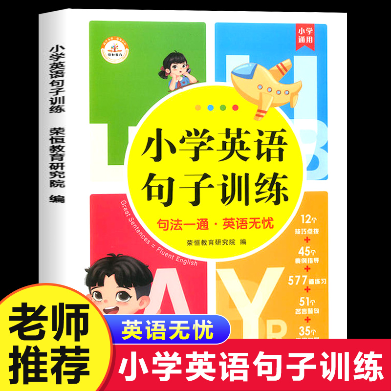 小学英语句子训练 3-6年级通用人教版pep知识大全三四五六年级上册下册单词语法句型阅读理解专项训练小升初英语作文练习册