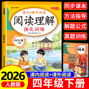 2026新版 四年级语文阅读理解专项训练书下册人教版小学4年级下课内外阅读强化训练真题100篇公式法答题技巧阅读理解每日一练RJ